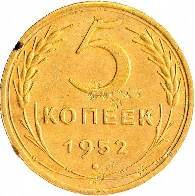 Купить 5 копеек 1952