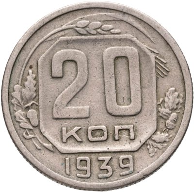 купить 20 копеек 1939