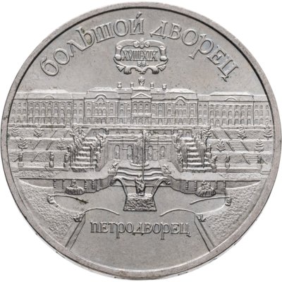 купить 5 рублей 1990 "Большой дворец в Петродворце"