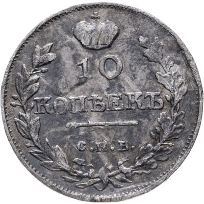 купить 10 копеек 1819 СПБ-ПС