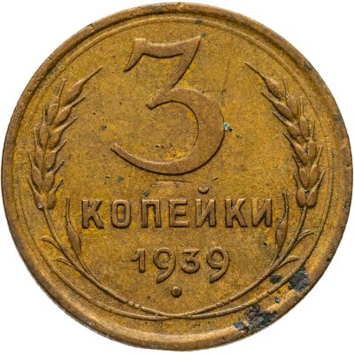 купить 3 копейки 1939
