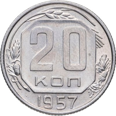 купить 20 копеек 1957