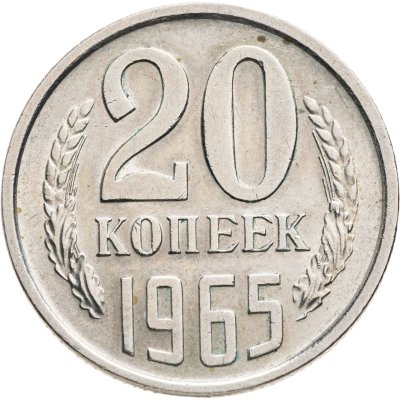 купить 20 копеек 1965
