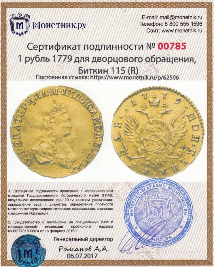 Сертификат подлинности 1 рубль 1779 для дворцового обращения, Биткин 115 (R)