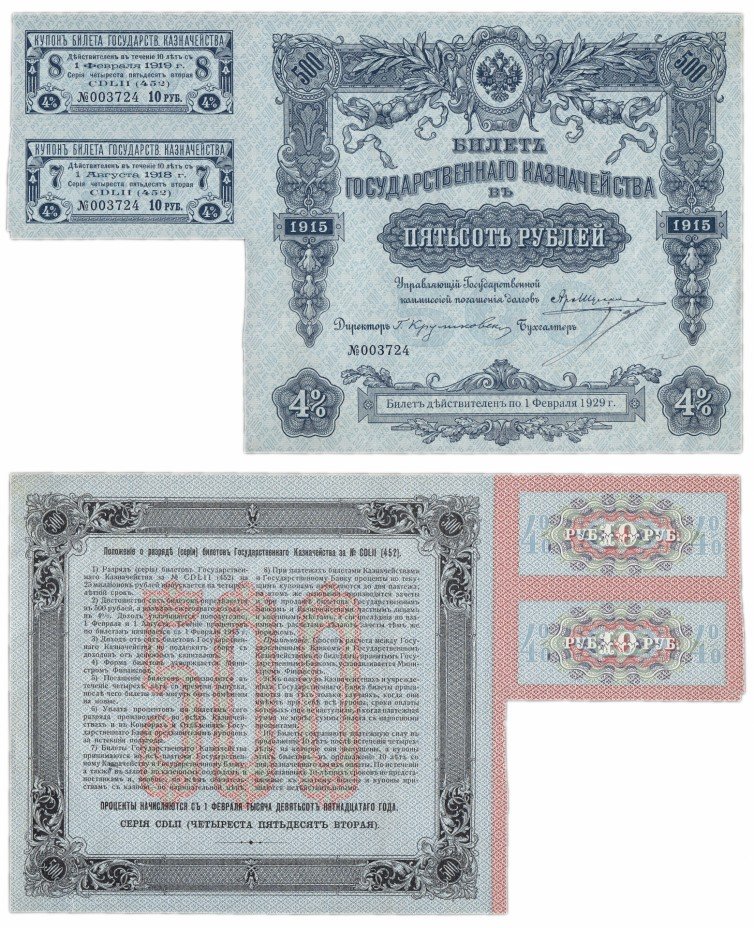 купить Билет Государственного Казначейства 500 рублей 1915 (2 купона)