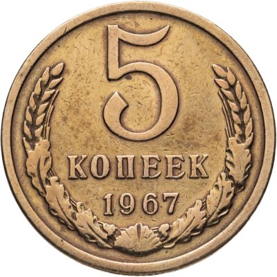 купить 5 копеек 1967