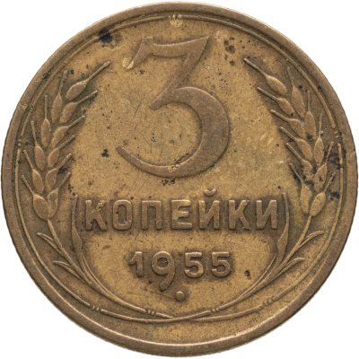 купить 3 копейки 1955