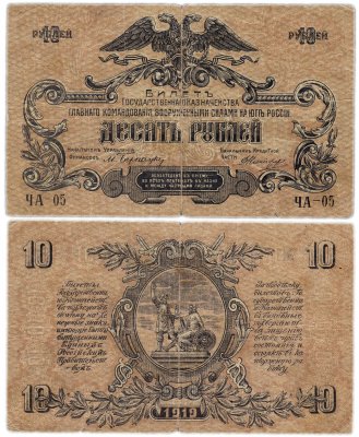 купить ВСЮР (Юг России) 10 рублей 1919 без водяного знака, зелёная сетка