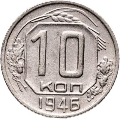 купить 10 копеек 1946