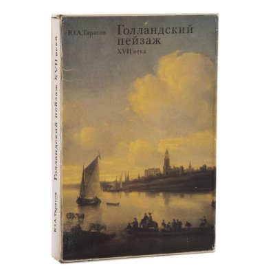купить Ю.А.Тарасов "Голландский пейзаж XVII века", подарочное издание, бумага, печать, Издательство «Изобразительное искусство», СССР, 1983 г.