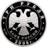 Купить 3 рубля 2008 СПМД Proof "Кубок мира по спортивной ходьбе (г. Чебоксары)"