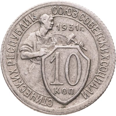 купить 10 копеек 1931