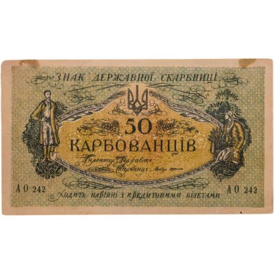 купить Украина 50 карбованцев 1918
