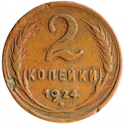 Купить 2 копейки 1924