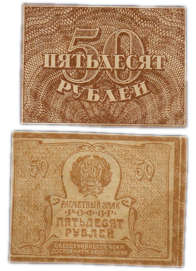 купить 50 рублей 1920 (1921) водяной знак "Ромбы"