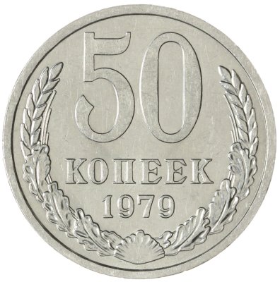 купить 50 копеек 1979