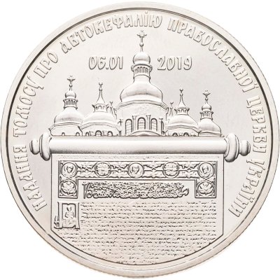 купить Украина 5 гривен 2019 "Предоставление Томоса об автокефалии Православной церкви Украины"