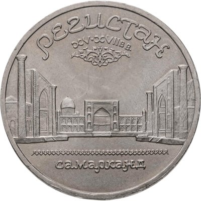 купить 5 рублей 1989 "Ансамбль Регистан в Самарканде"