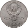 Купить 5 рублей 1989 "Ансамбль Регистан в Самарканде"
