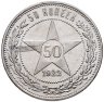Купить 50 копеек 1922 ПЛ в слабе Монетник.ру UNC det.