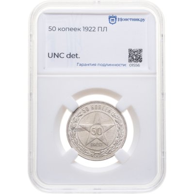 купить 50 копеек 1922 ПЛ в слабе Монетник.ру UNC det.