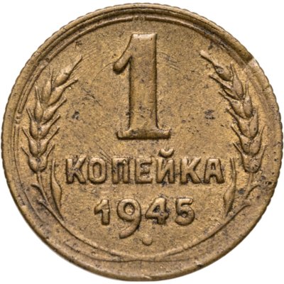 купить 1 копейка 1945