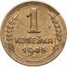Купить 1 копейка 1945