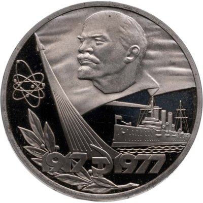 купить 1 рубль 1977 Proof 60 лет Великой Октябрьской социалистической революции новодельный выпуск