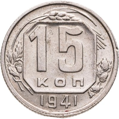 купить 15 копеек 1941