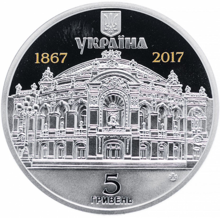 купить Украина 5 гривен 2017 "150 лет Национальному академическому театру Украины"