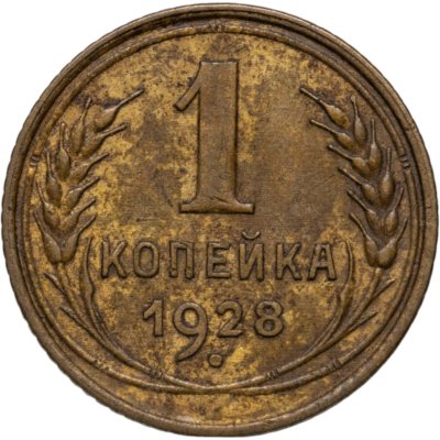 купить 1 копейка 1928