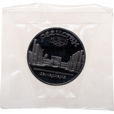 купить 5 рублей 1989 ансамбль Регистан в Самарканде