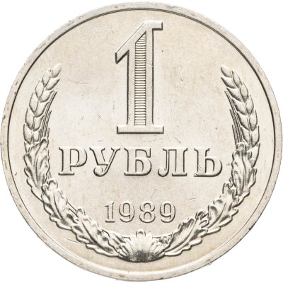купить 1 рубль 1989