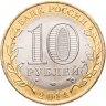 Купить 10 рублей 2014 СПМД "Нерехта (древние города России, ДГР)"