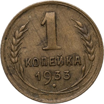купить 1 копейка 1933
