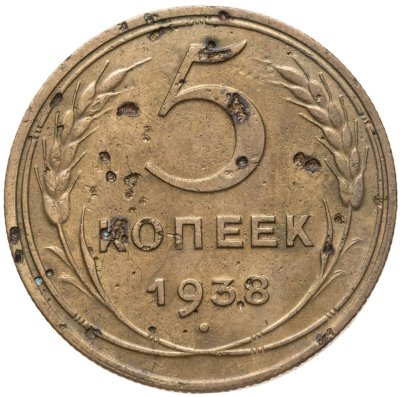 купить 5 копеек 1938