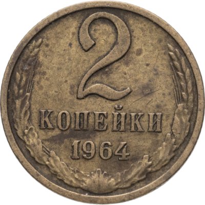 купить 2 копейки 1964