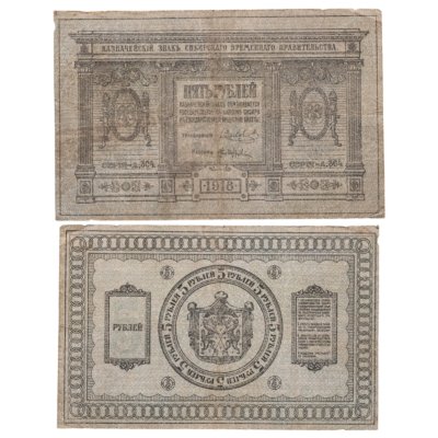 купить Колчак 5 рублей 1918 Сибирское Временное правительство