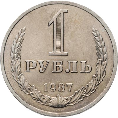 купить 1 рубль 1987
