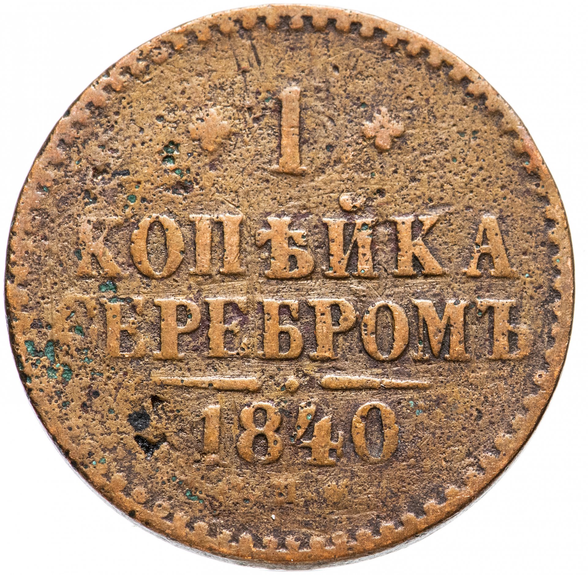 Копейки года стоимость. 1/2 Копейки 1840 г. СПМ.. 1 Копейка 1840 СПМ. Монета 2 копеек 1840 года.. 1/2 Копейки 1845 год.