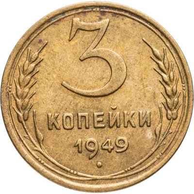 купить 3 копейки 1949