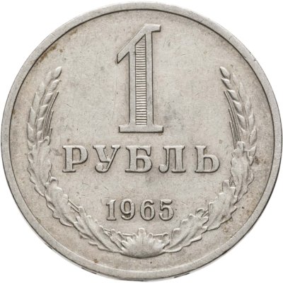 купить 1 рубль 1965