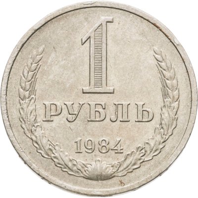 купить 1 рубль 1984