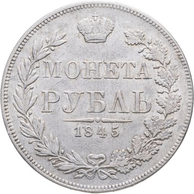 купить 1 рубль 1845 MW