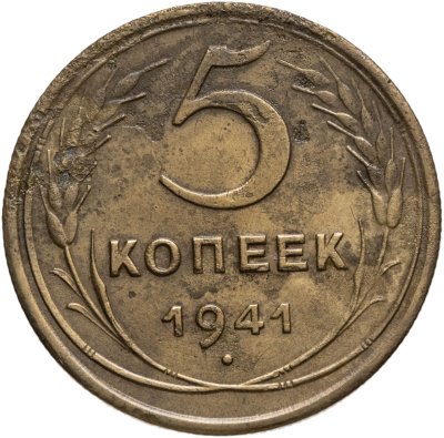 купить 5 копеек 1941