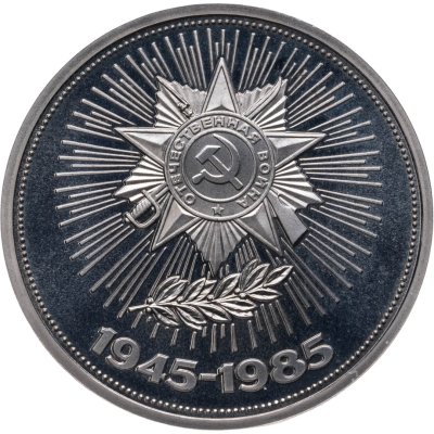 купить 1 рубль 1985 "40 лет Победы советского народа в Великой Отечественной войне" (стародел)