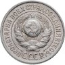 Купить 15 копеек 1925