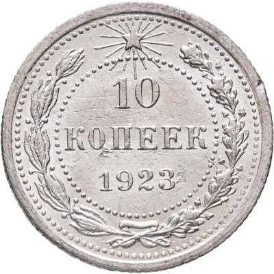 купить 10 копеек 1923