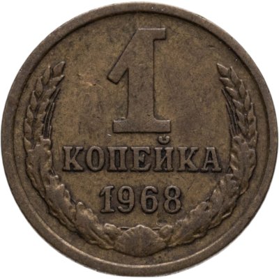 купить 1 копейка 1968