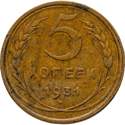 купить 5 копеек 1931